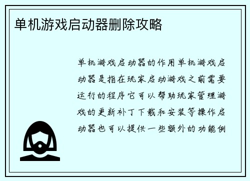 单机游戏启动器删除攻略