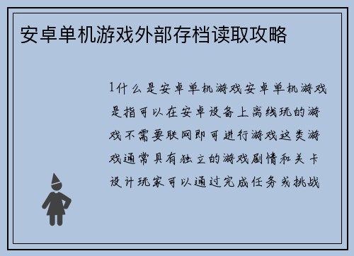 安卓单机游戏外部存档读取攻略