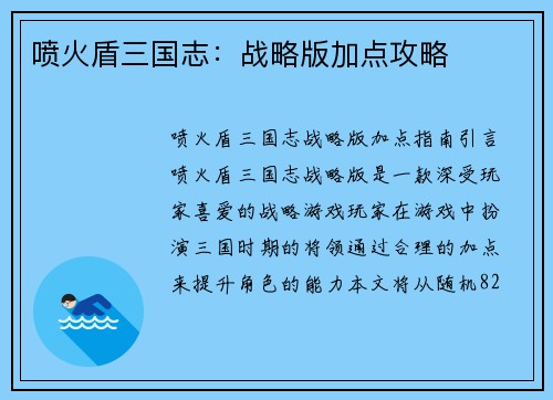 喷火盾三国志：战略版加点攻略