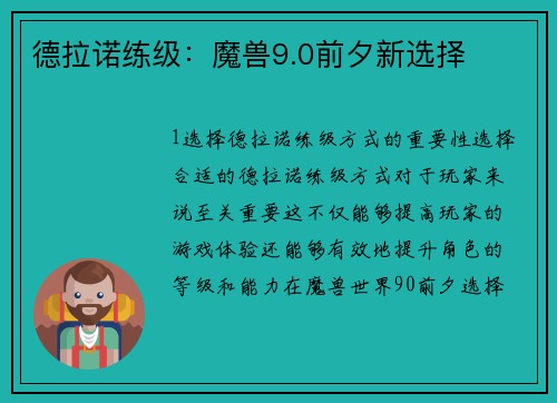 德拉诺练级：魔兽9.0前夕新选择