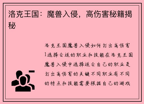 洛克王国：魔兽入侵，高伤害秘籍揭秘