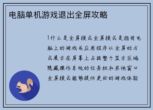 电脑单机游戏退出全屏攻略