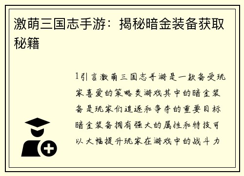 激萌三国志手游：揭秘暗金装备获取秘籍