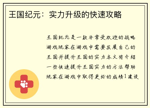 王国纪元：实力升级的快速攻略