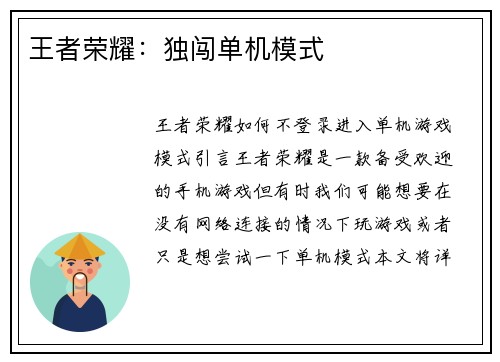 王者荣耀：独闯单机模式