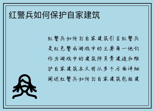 红警兵如何保护自家建筑