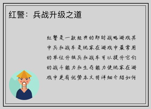 红警：兵战升级之道
