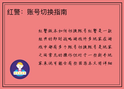 红警：账号切换指南