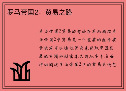 罗马帝国2：贸易之路