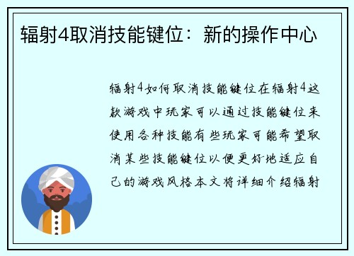 辐射4取消技能键位：新的操作中心