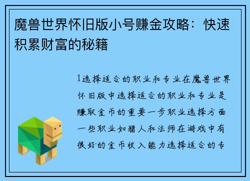 魔兽世界怀旧版小号赚金攻略：快速积累财富的秘籍