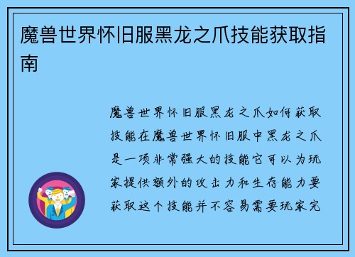 魔兽世界怀旧服黑龙之爪技能获取指南
