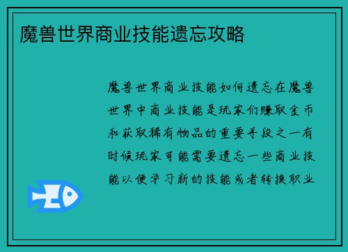 魔兽世界商业技能遗忘攻略