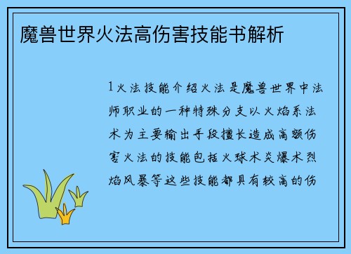 魔兽世界火法高伤害技能书解析