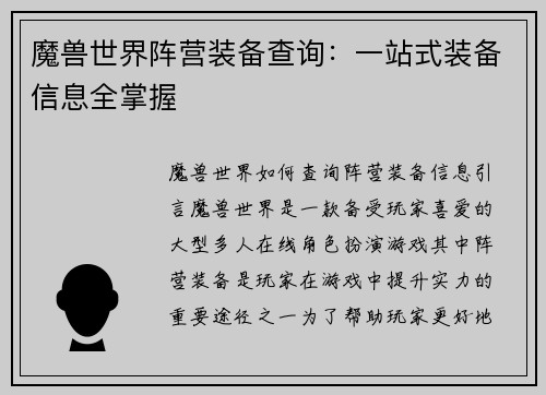 魔兽世界阵营装备查询：一站式装备信息全掌握