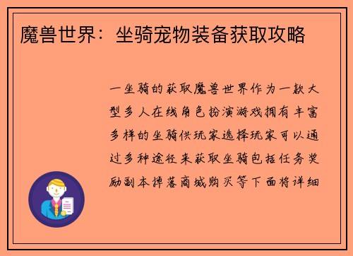 魔兽世界：坐骑宠物装备获取攻略