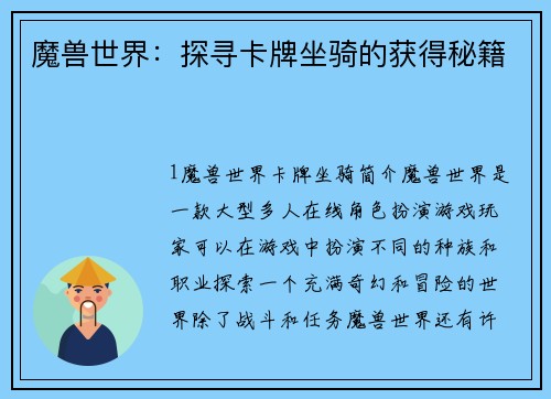魔兽世界：探寻卡牌坐骑的获得秘籍