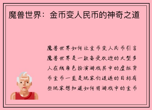 魔兽世界：金币变人民币的神奇之道
