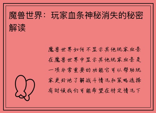 魔兽世界：玩家血条神秘消失的秘密解读