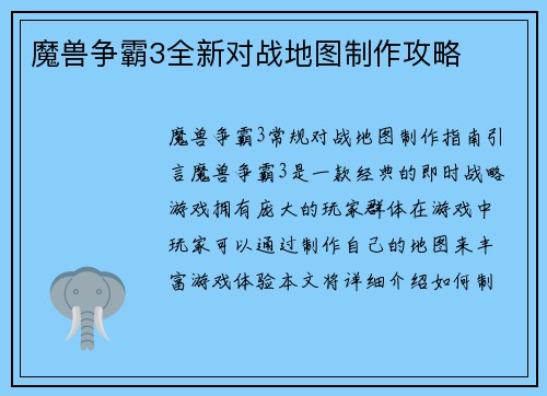 魔兽争霸3全新对战地图制作攻略
