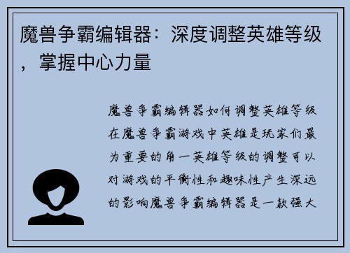 魔兽争霸编辑器：深度调整英雄等级，掌握中心力量