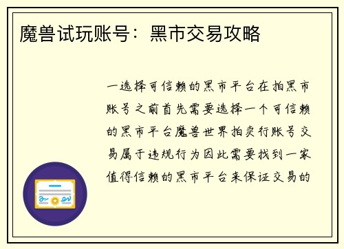 魔兽试玩账号：黑市交易攻略